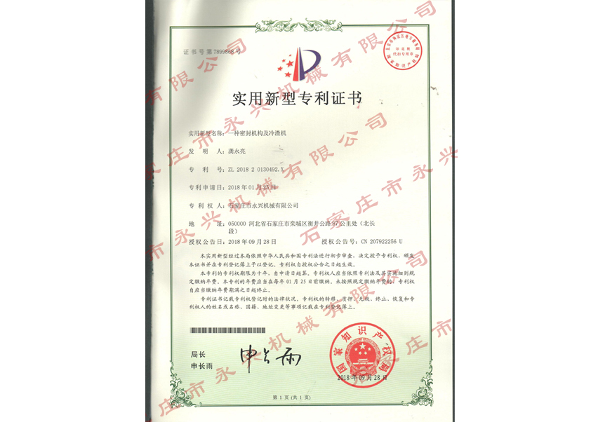 一種密封結(jié)構(gòu)及冷渣機(jī)專利證書(shū)